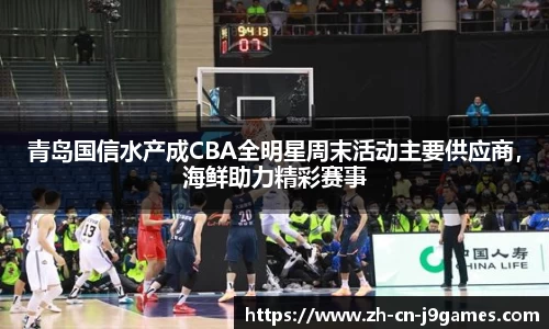 青岛国信水产成CBA全明星周末活动主要供应商，海鲜助力精彩赛事