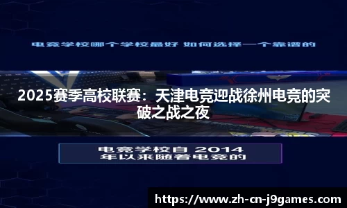 2025赛季高校联赛：天津电竞迎战徐州电竞的突破之战之夜