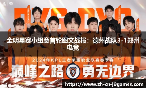 全明星赛小组赛首轮图文战报：德州战队3-1郑州电竞