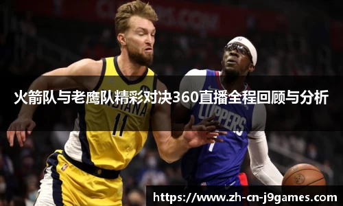 火箭队与老鹰队精彩对决360直播全程回顾与分析