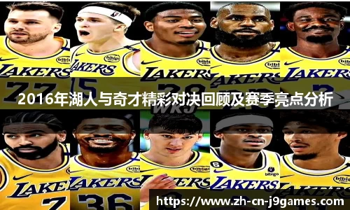 2016年湖人与奇才精彩对决回顾及赛季亮点分析