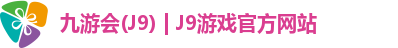 九游会(J9) | J9游戏官方网站